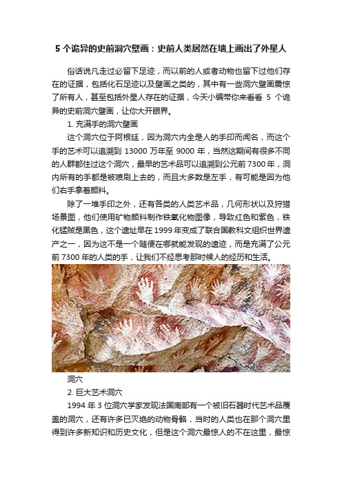 5个诡异的史前洞穴壁画：史前人类居然在墙上画出了外星人