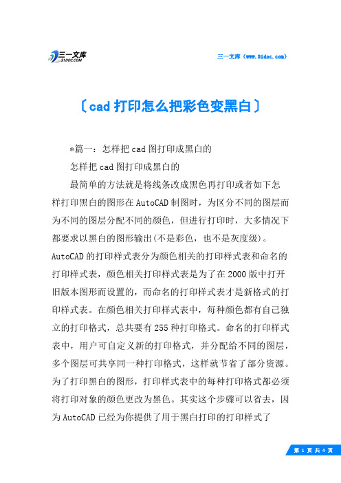 cad打印怎么把彩色变黑白