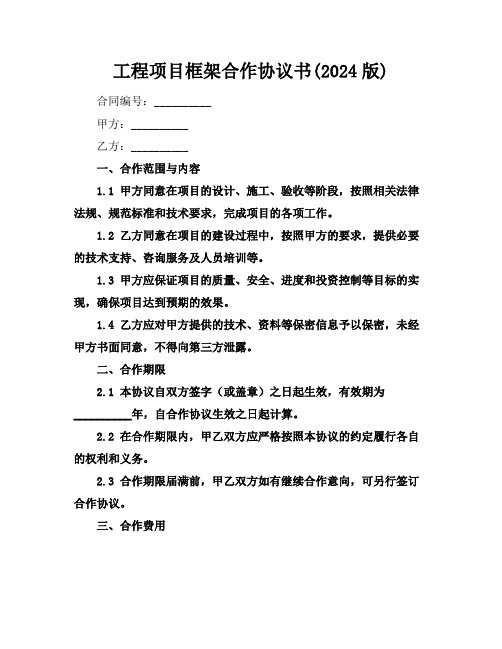 工程项目框架合作协议书(2024版)