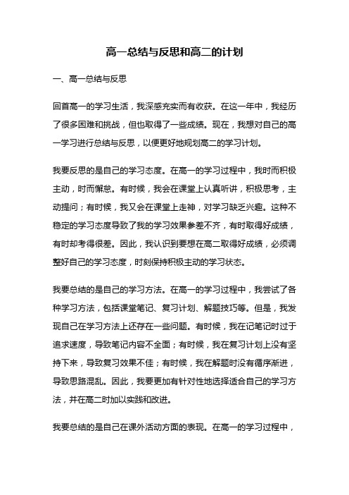 高一总结与反思和高二的计划