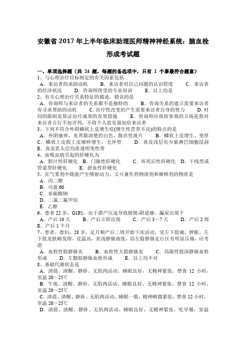 安徽省2017年上半年临床助理医师精神神经系统：脑血栓形成考试题