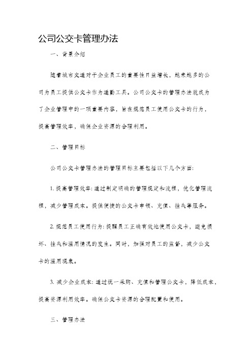 公司公交卡管理办法