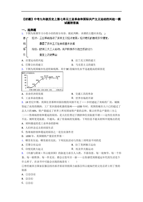 【好题】中考九年级历史上第七单元工业革命和国际共产主义运动的兴起一模试题附答案