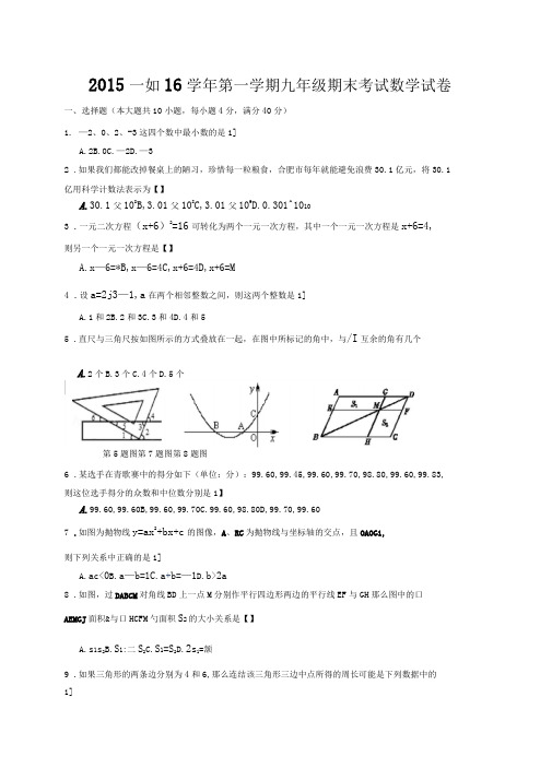 2015—2016学年第一学期九年级期末考试数学试卷附答案