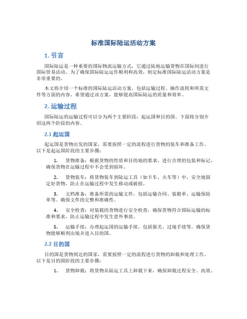 标准国际陆运活动方案