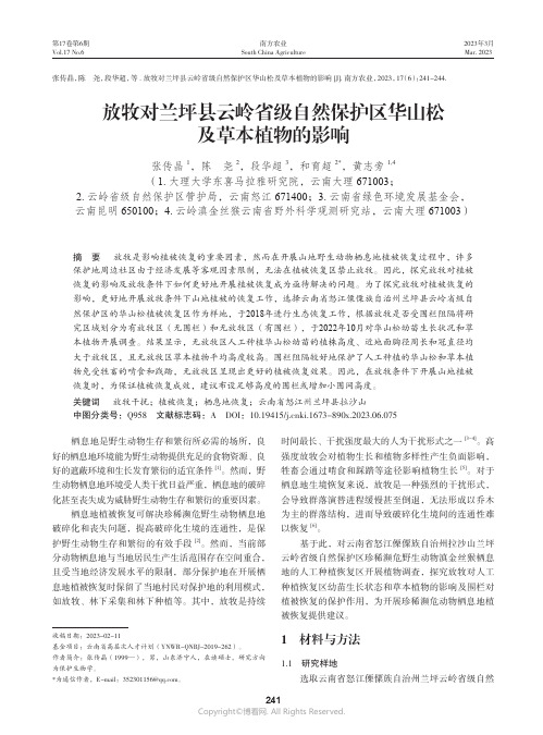 211235233_放牧对兰坪县云岭省级自然保护区华山松及草本植物的影响