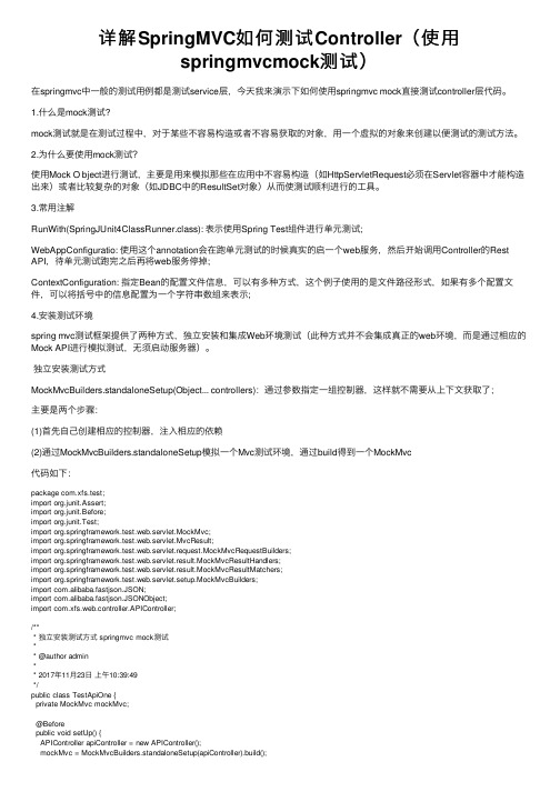 详解SpringMVC如何测试Controller（使用springmvcmock测试）