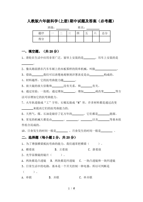 人教版六年级科学(上册)期中试题及答案(必考题)