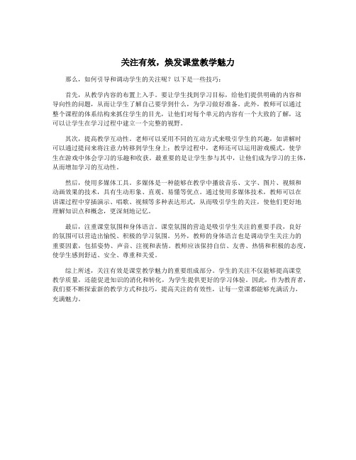 关注有效,焕发课堂教学魅力