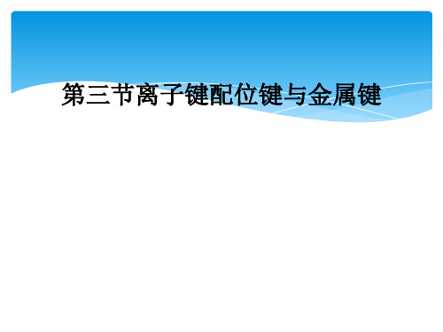 第三节离子键配位键与金属键