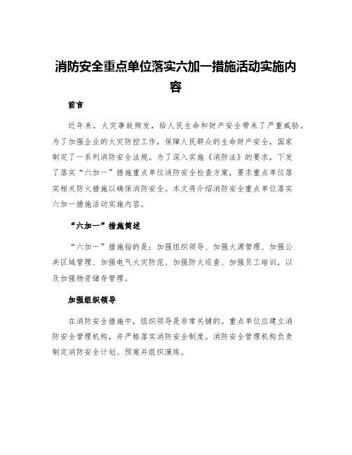 消防安全重点单位落实六加一措施活动实施内容