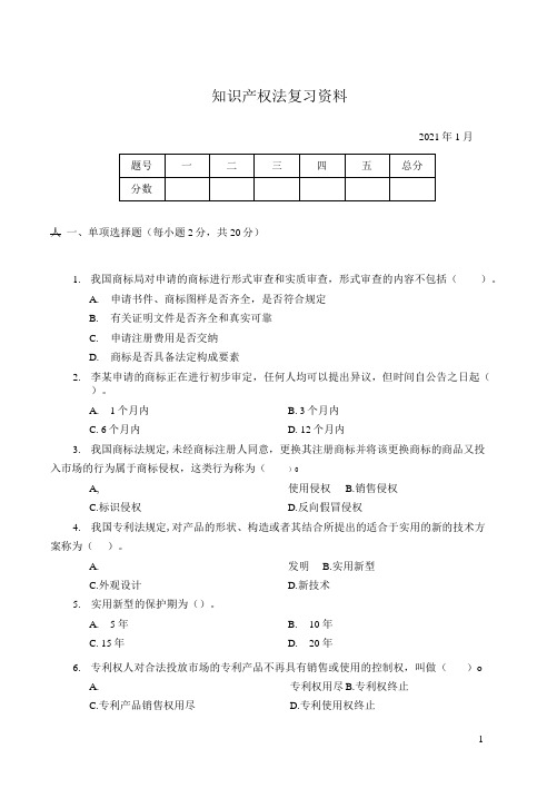 2021年1月知识产权法期末试题答案