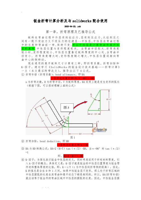 基于Solidworks钣金折弯计算分析(原创)