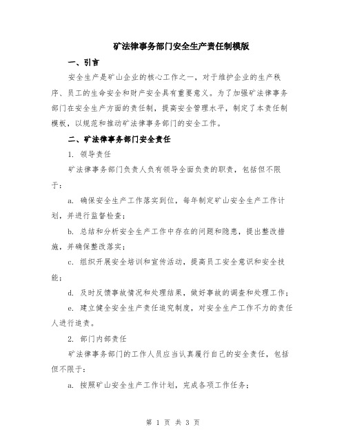 矿法律事务部门安全生产责任制模版