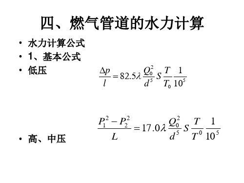 四、燃气管道的水力计算