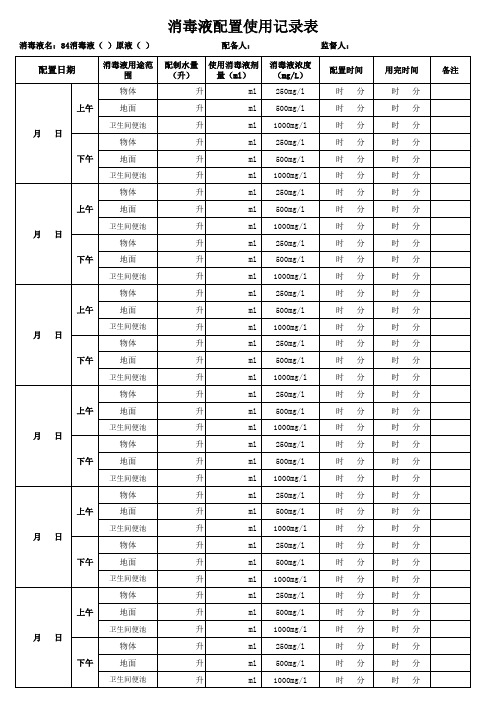 消毒液配置使用记录表