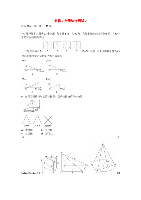 吉林省长白山一高2022学年高二数学全册综合测试2 新人教A版必修2