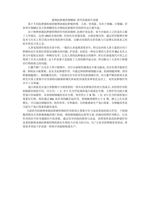 植物抗肿瘤药物稀缺 替代资源刻不容缓