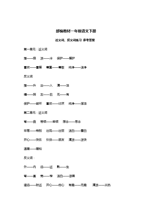 一年级专项练习：近义词、反义词练习参考答案