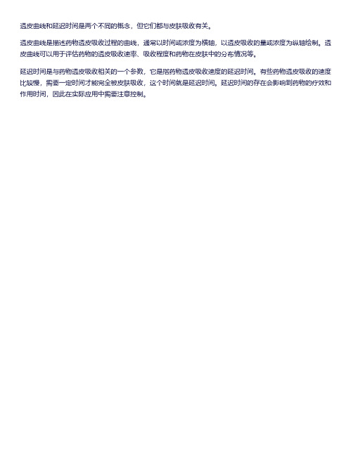 透皮曲线 延迟时间