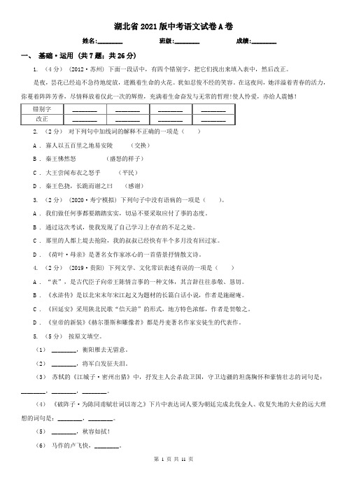 湖北省2021版中考语文试卷A卷(考试)