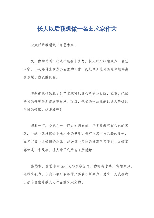 长大以后我想做一名艺术家作文