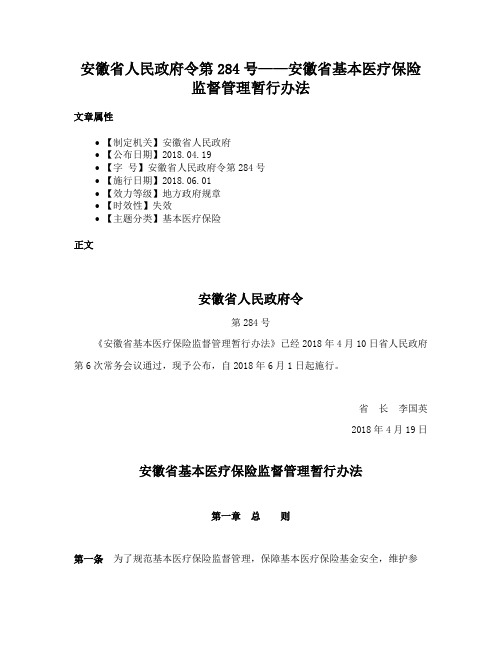 安徽省人民政府令第284号——安徽省基本医疗保险监督管理暂行办法