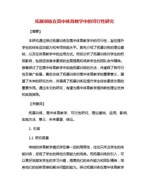 拓展训练在高中体育教学中的可行性研究