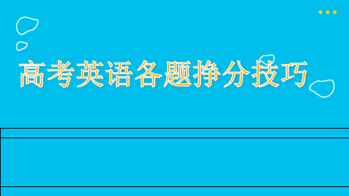 高考英语各题挣分技巧课件