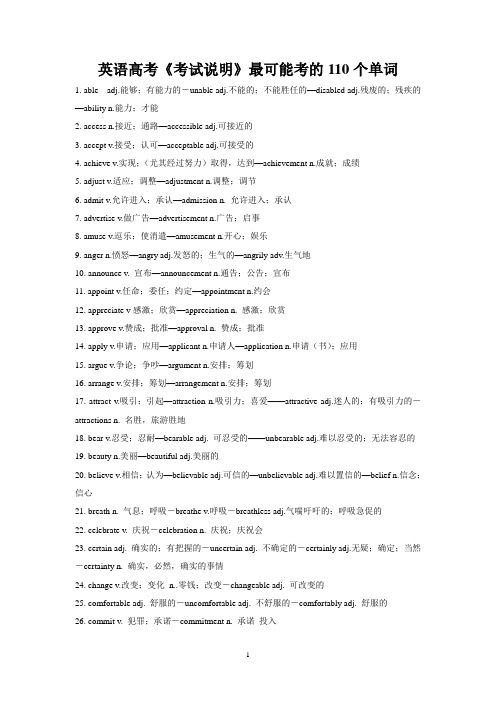 高考英语《考试说明》最可能考的110个单词+清单