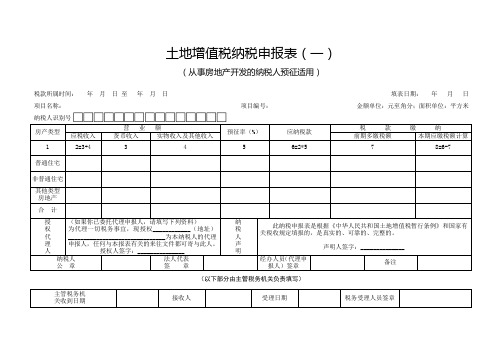 土地增值税纳税申报表(从事房地产开发)