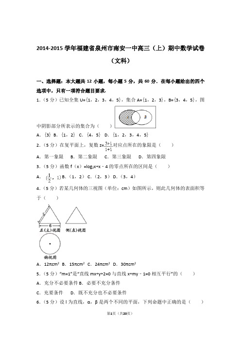 2015年福建省泉州市南安一中高三上学期期中数学试卷含解析答案(文科)