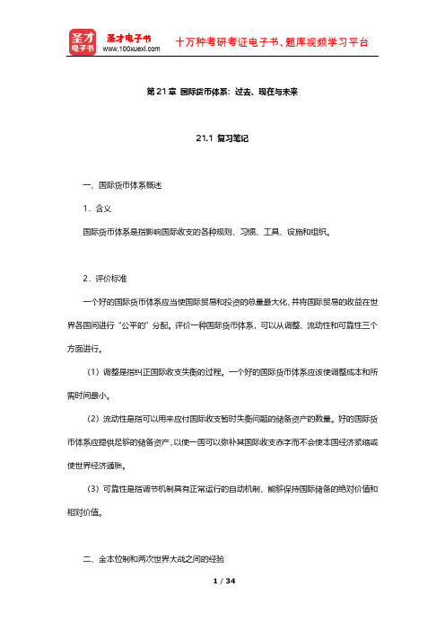 萨尔瓦多《国际经济学》笔记及习题(国际货币体系：过去、现在与未来)【圣才出品】