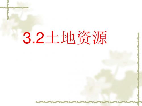 新人教版八年级地理上册：3.2《土地资源》ppt课件(35张)