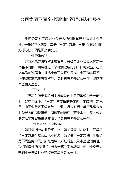 公司集团下属企业薪酬的管理办法有哪些