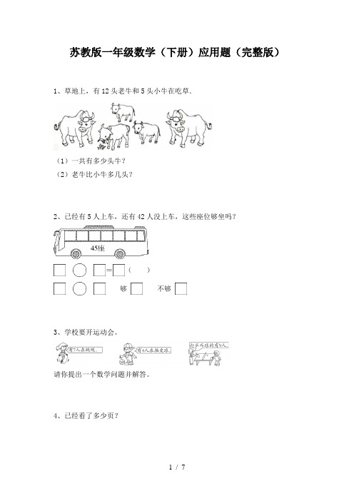 苏教版一年级数学(下册)应用题(完整版)