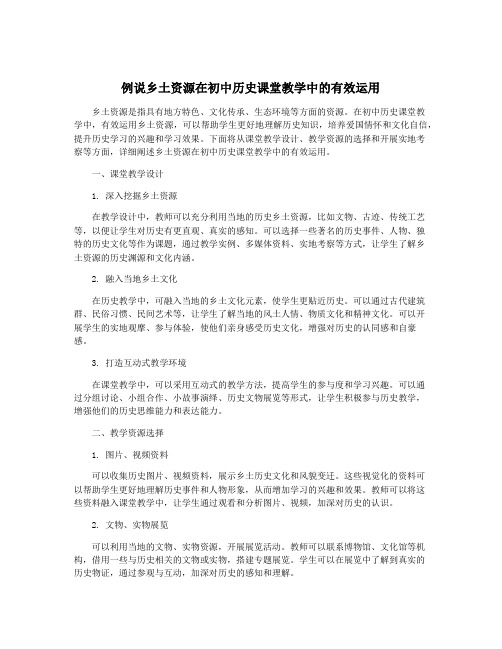 例说乡土资源在初中历史课堂教学中的有效运用