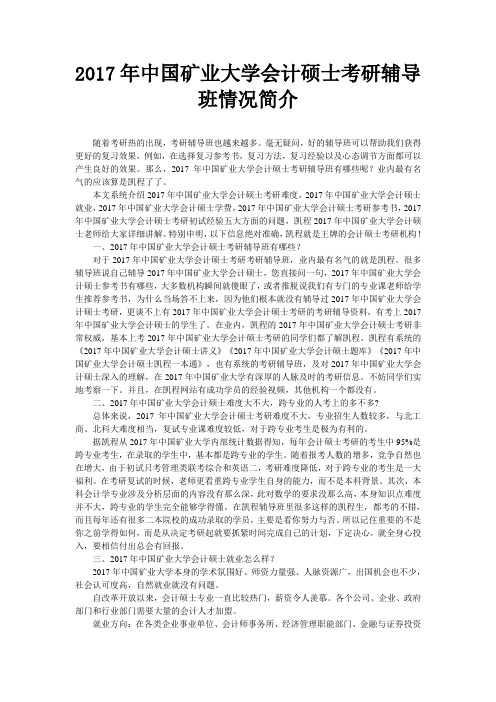 2017年中国矿业大学会计硕士考研辅导班情况简介