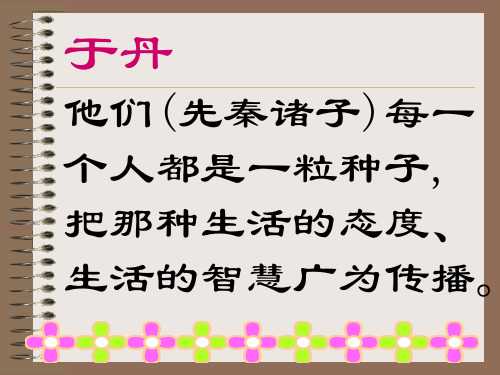 优质课人教版语文九年级下册第五单元课件：第20课《庄子》故事两则 (共69张PPT)