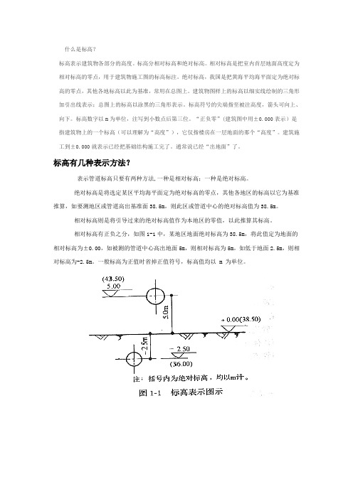 绝对标高和相对标高