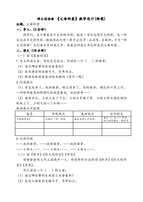 群文阅读教学设计：父母的爱