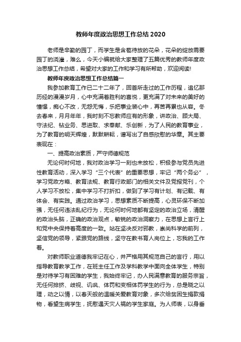 教师年度政治思想工作总结2020