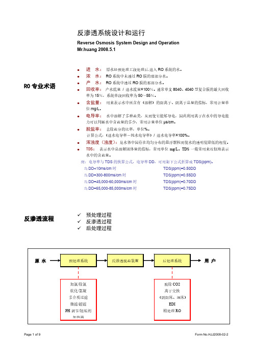 反渗透的系统设计