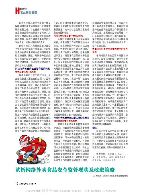 试析网络外卖食品安全监管现状及改进策略