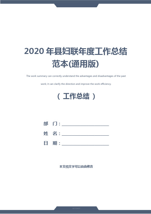 2020年县妇联年度工作总结范本(通用版)