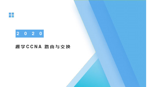 趣学CCNA 路由与交换