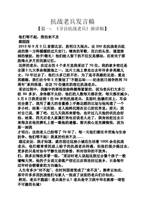 抗战老兵发言稿