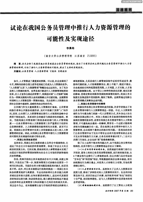 试论在我国公务员管理中推行人力资源管理的可能性及实现途径