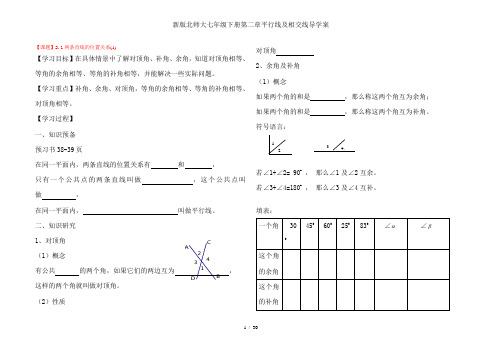 新版北师大七年级下册第二章平行线与相交线导学案