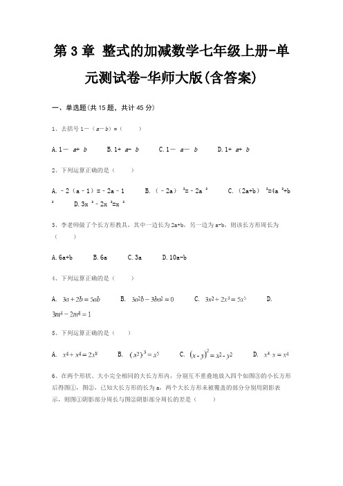 第3章 整式的加减数学七年级上册-单元测试卷-华师大版(含答案)